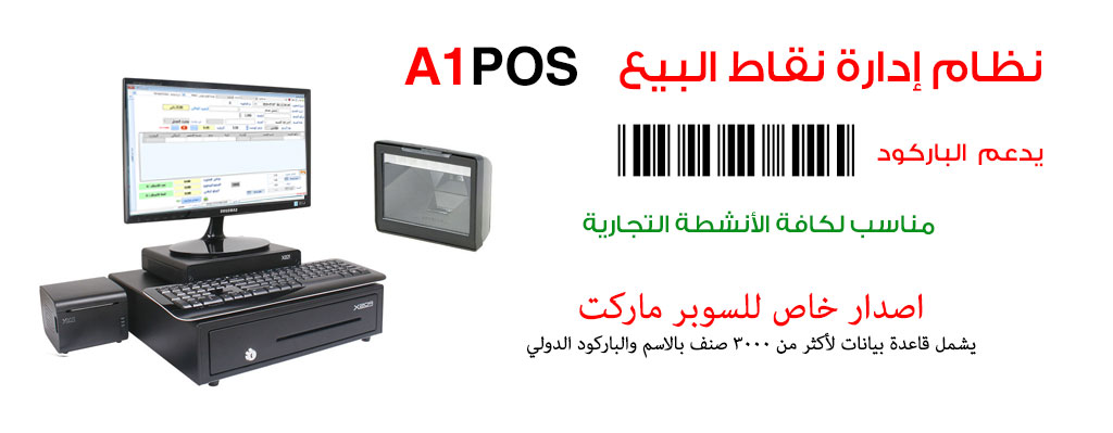 a1pos - نظام ادارة نقاط البيع